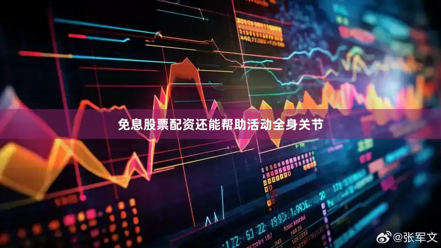 免息股票配资还能帮助活动全身关节
