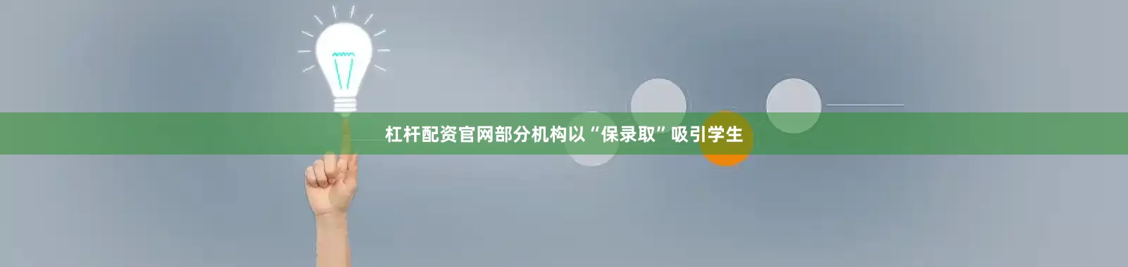 杠杆配资官网部分机构以“保录取”吸引学生
