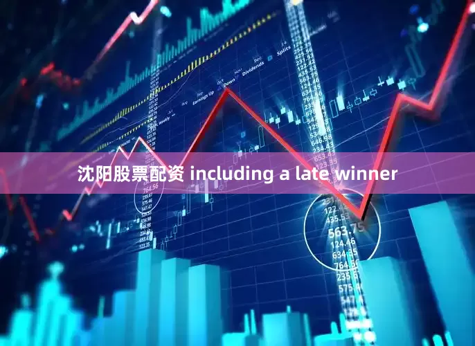 沈阳股票配资 including a late winner