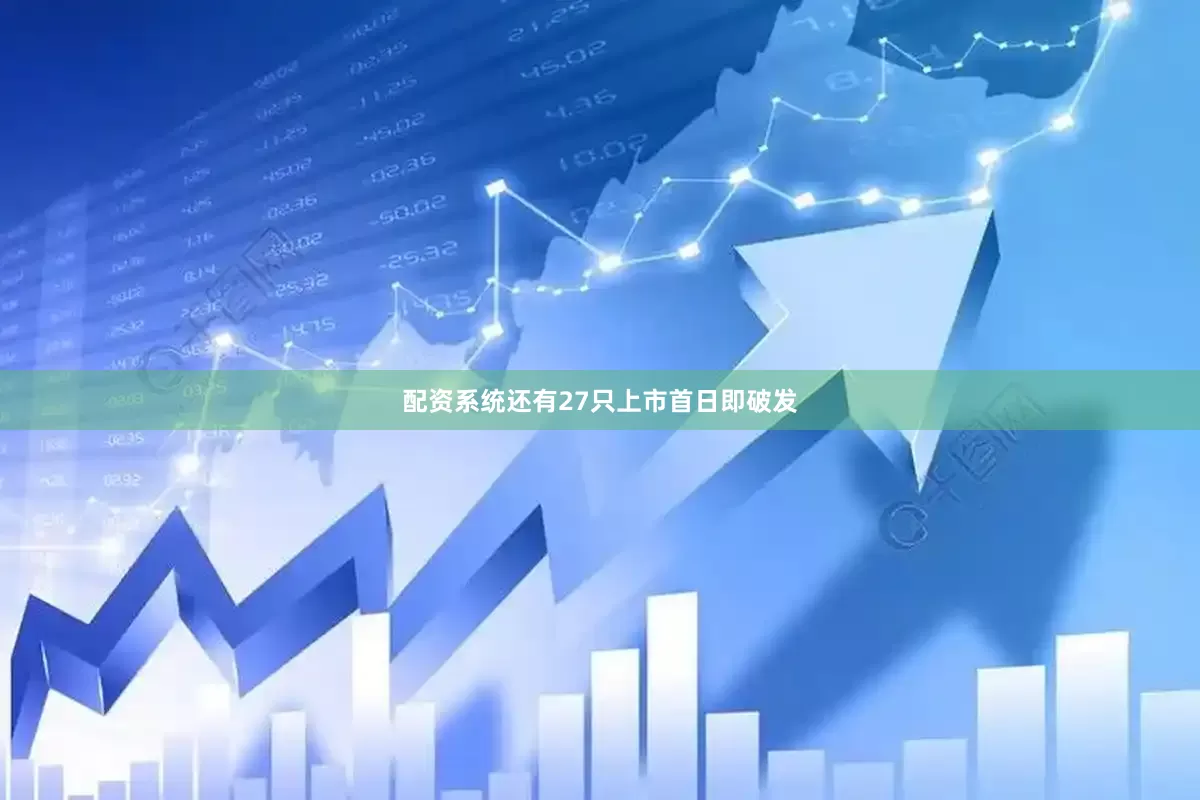 配资系统还有27只上市首日即破发