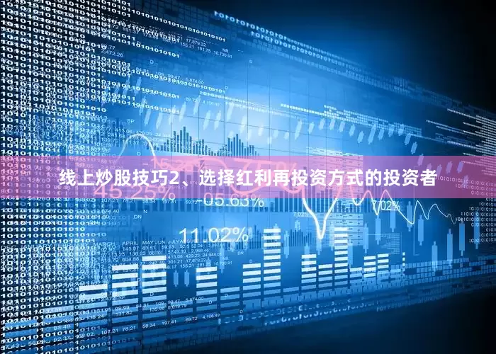 线上炒股技巧2、选择红利再投资方式的投资者