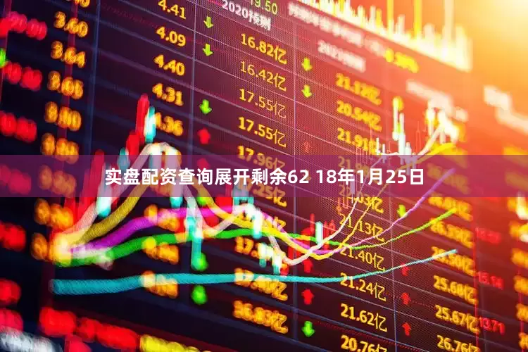 实盘配资查询展开剩余62 18年1月25日
