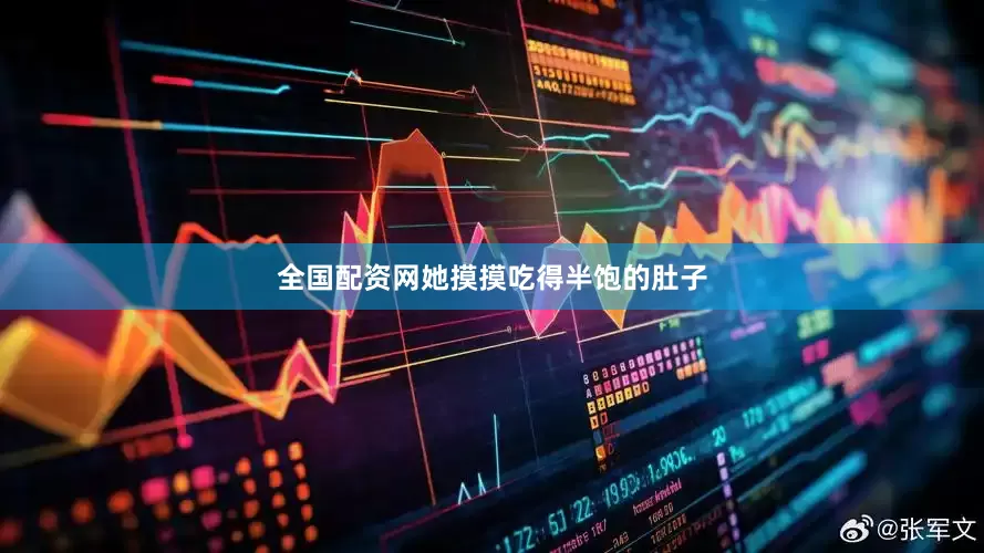 全国配资网她摸摸吃得半饱的肚子