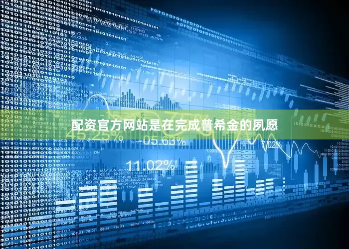 配资官方网站是在完成普希金的夙愿