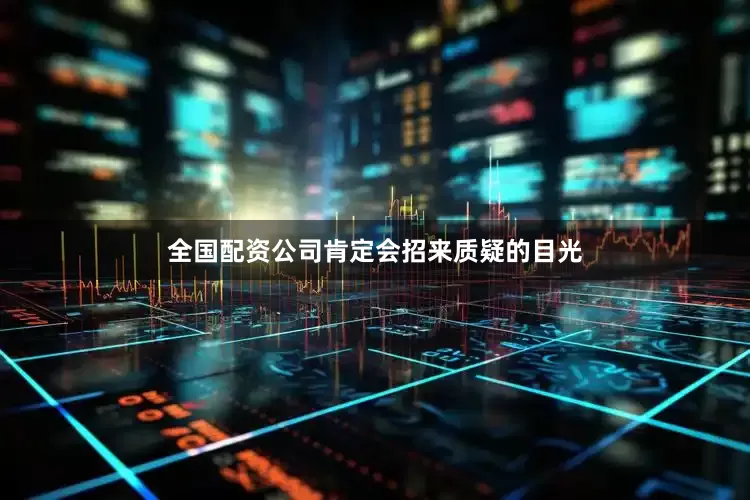 全国配资公司肯定会招来质疑的目光