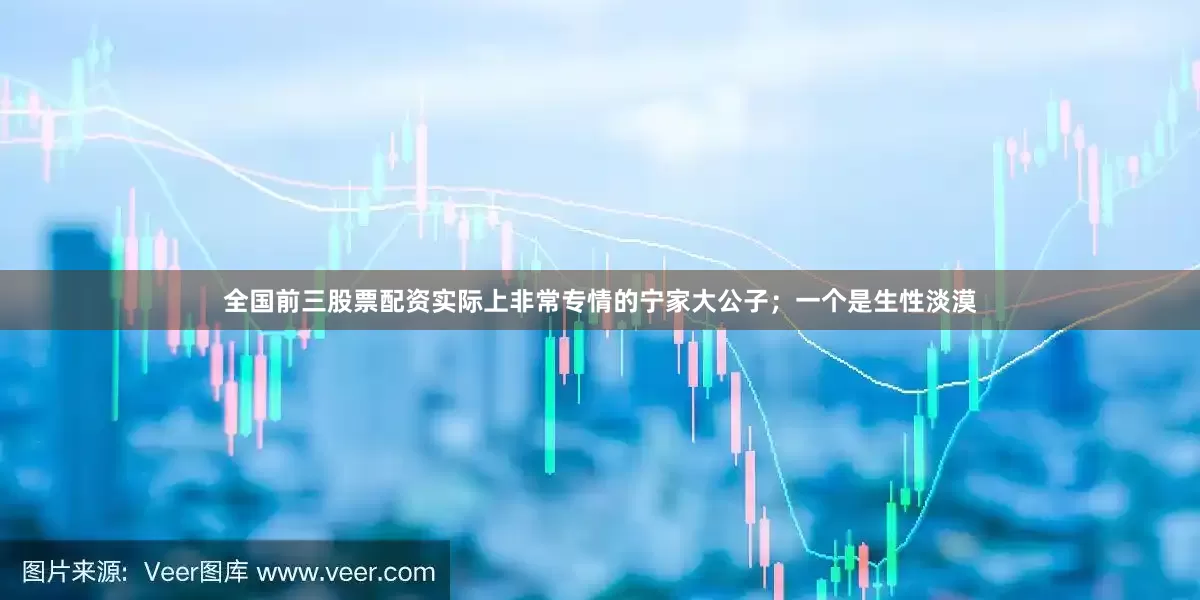 全国前三股票配资实际上非常专情的宁家大公子；一个是生性淡漠