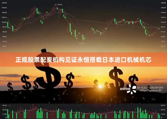 正规股票配资机构见证永恒搭载日本进口机械机芯