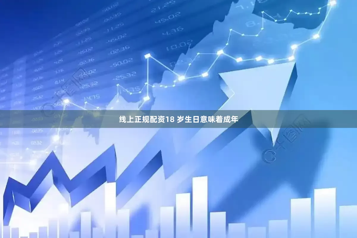 线上正规配资18 岁生日意味着成年