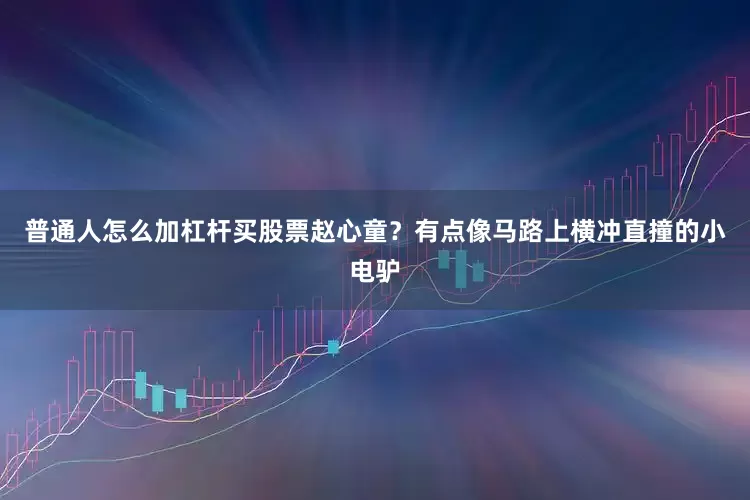 普通人怎么加杠杆买股票赵心童？有点像马路上横冲直撞的小电驴