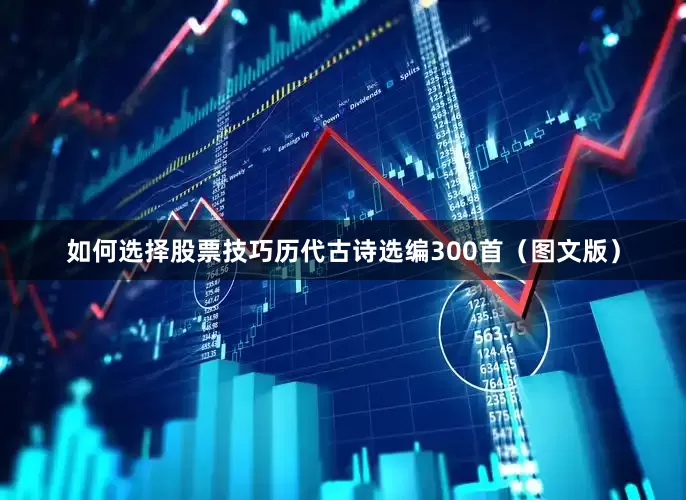 如何选择股票技巧历代古诗选编300首（图文版）