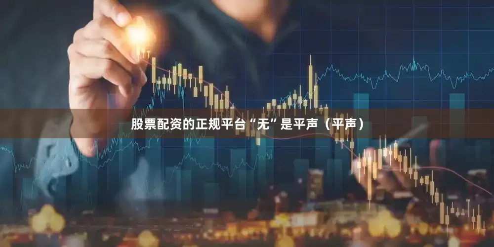 股票配资的正规平台“无”是平声（平声）