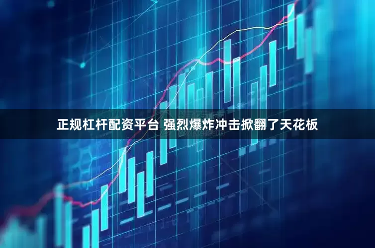 正规杠杆配资平台 强烈爆炸冲击掀翻了天花板