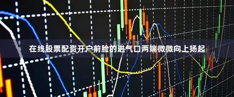 在线股票配资开户前脸的进气口两端微微向上扬起
