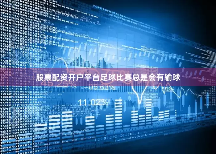 股票配资开户平台足球比赛总是会有输球