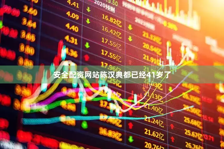 安全配资网站陈汉典都已经41岁了