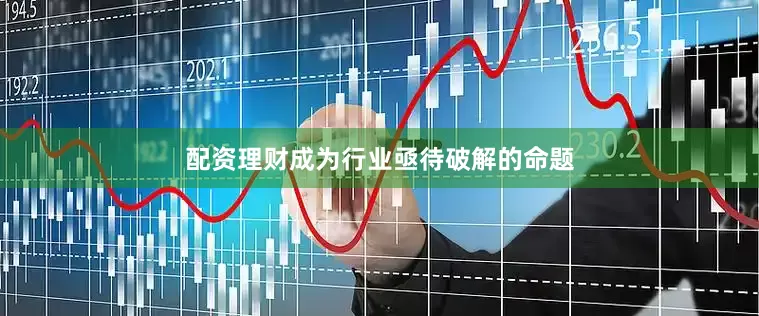 配资理财成为行业亟待破解的命题