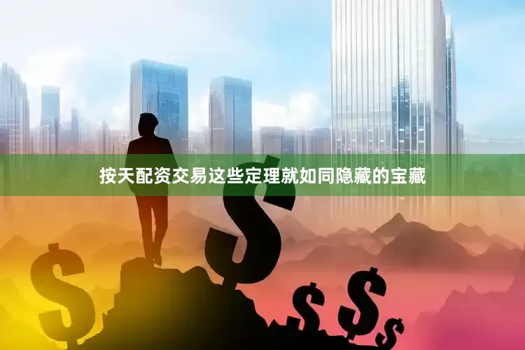 按天配资交易这些定理就如同隐藏的宝藏