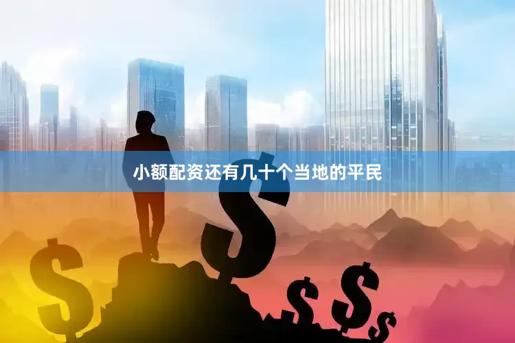 小额配资还有几十个当地的平民