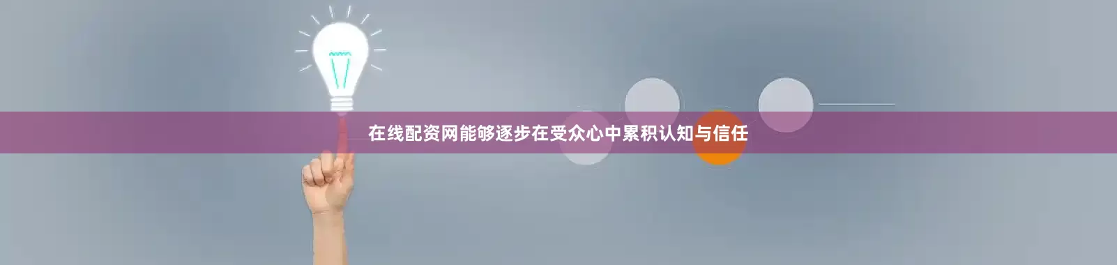 在线配资网能够逐步在受众心中累积认知与信任