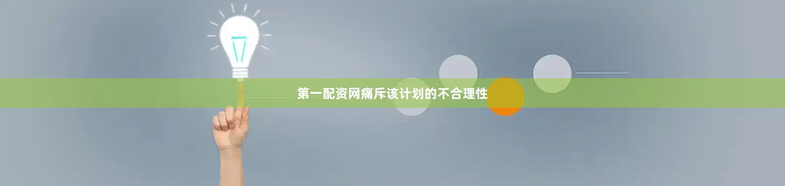 第一配资网痛斥该计划的不合理性