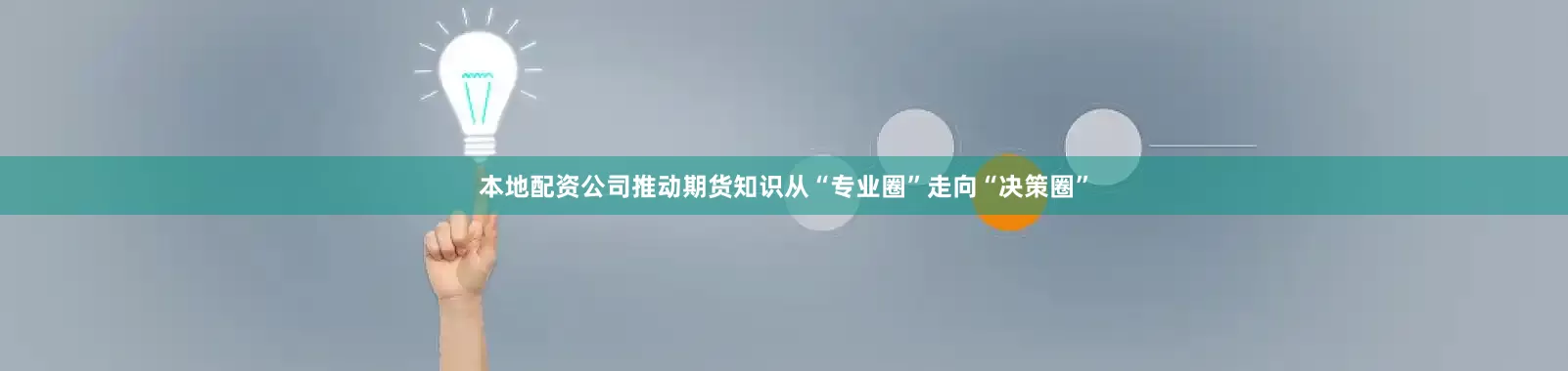 本地配资公司推动期货知识从“专业圈”走向“决策圈”